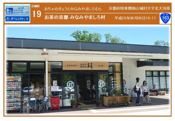 真菰さんが訪問した道の駅お茶の京都 みなみやましろ村の駅写真1