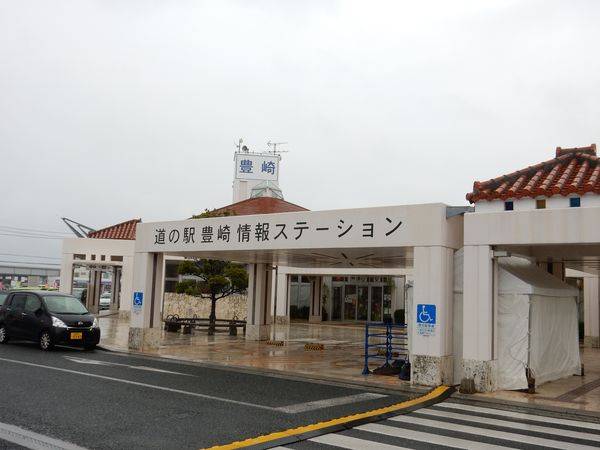 みやちゃんさんが訪問した道の駅豊崎の駅写真2