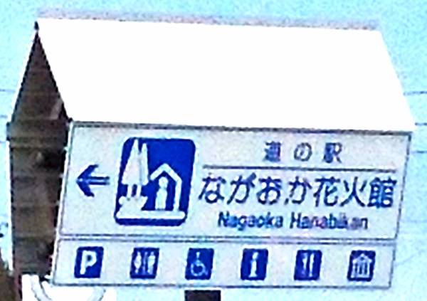 ガイア麗祥勇さんが訪問した道の駅ながおか花火館の駅写真1