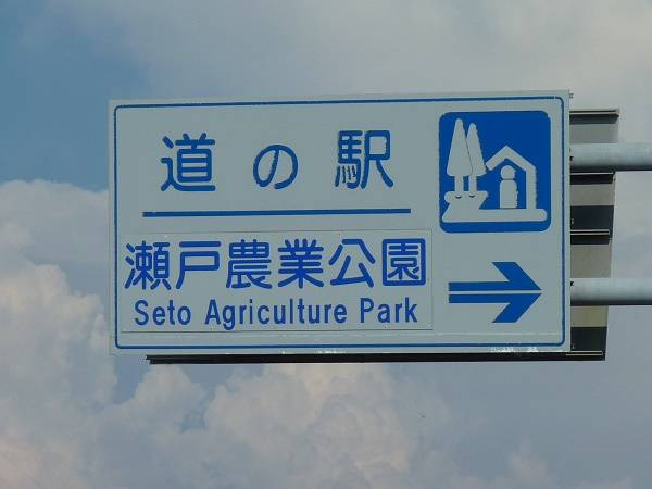 道スタさんが訪問した道の駅瀬戸町農業公園の駅写真1