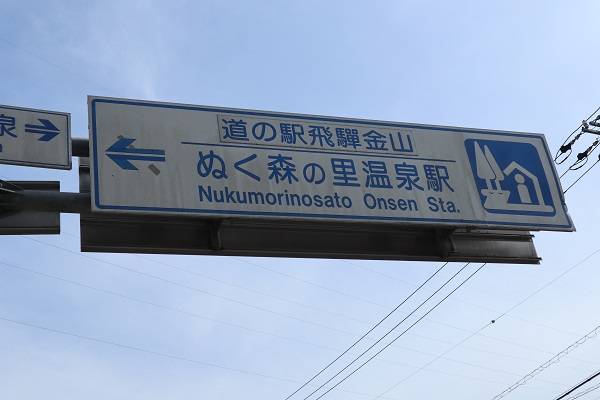 道スタさんが訪問した道の駅飛騨金山ぬく森の里温泉の駅写真1
