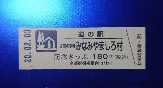 hidekoraさんが取得した道の駅お茶の京都 みなみやましろ村の記念きっぷ写真1