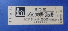 道の駅しらとりの郷・羽曳野の記念きっぷ写真1