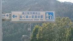 道の駅飛騨金山ぬく森の里温泉の駅写真1