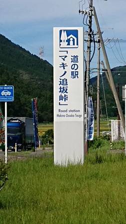 hidekoraさんが訪問した道の駅マキノ追坂峠の駅写真1