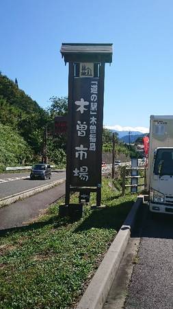 hidekoraさんが訪問した道の駅木曽福島の駅写真1