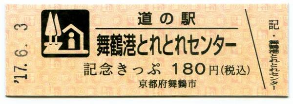 Bo-z Riderさんが取得した道の駅舞鶴港とれとれセンターの記念きっぷ写真1