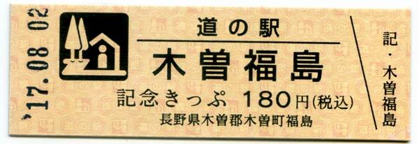 Bo-z Riderさんが取得した道の駅木曽福島の記念きっぷ写真1