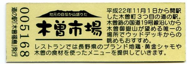 Bo-z Riderさんが取得した道の駅木曽福島の記念きっぷ写真2