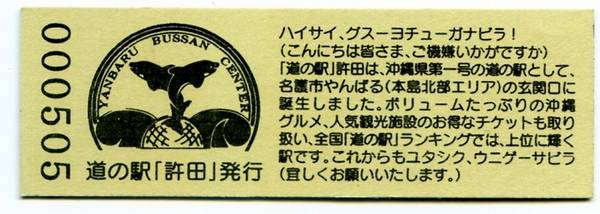 Bo-z Riderさんが取得した道の駅許田の記念きっぷ写真2