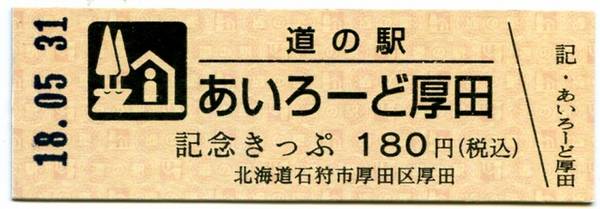Bo-z Riderさんが取得した道の駅石狩「あいろーど厚田」の記念きっぷ写真1
