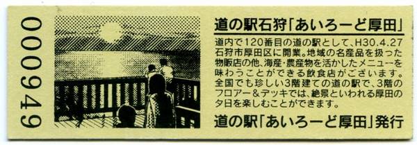 Bo-z Riderさんが取得した道の駅石狩「あいろーど厚田」の記念きっぷ写真2