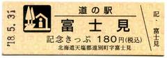 道の駅富士見の記念きっぷ写真1