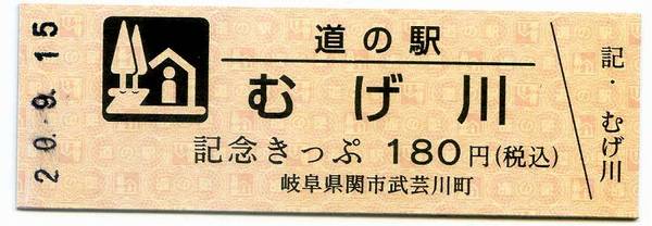 Bo-z Riderさんが取得した道の駅むげ川の記念きっぷ写真1