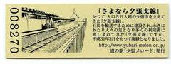 道の駅夕張メロードの記念きっぷ写真2