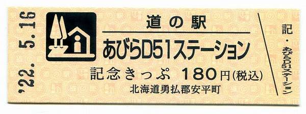 Bo-z Riderさんが取得した道の駅あびらD51ステーションの記念きっぷ写真1