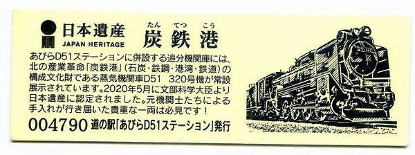 Bo-z Riderさんが取得した道の駅あびらD51ステーションの記念きっぷ写真2