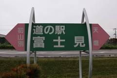 道の駅富士見の駅写真1