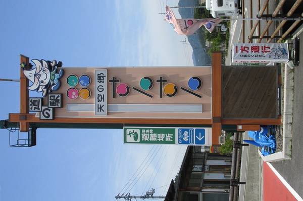 Bo-z Riderさんが訪問した道の駅天空の郷さんさんの駅写真1