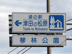 道の駅津田の松原の駅写真1
