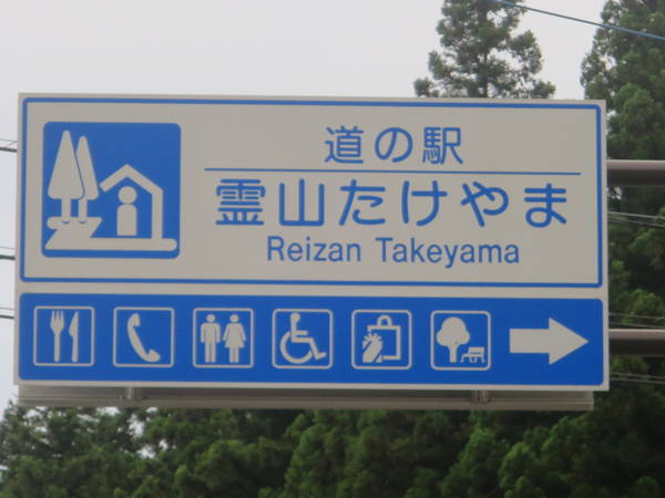 ザ・エイカンさんが訪問した道の駅霊山たけやまの駅写真1