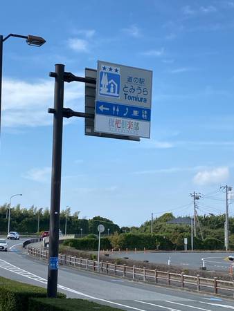Akitaさんが訪問した道の駅とみうらの駅写真2