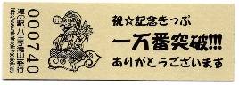猫騎士さんが取得した道の駅八王子滝山の記念きっぷ写真2