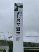道の駅よしおか温泉の駅写真1