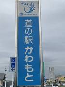 道の駅かわもとの駅写真1