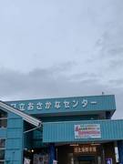 道の駅日立おさかなセンターの駅写真1