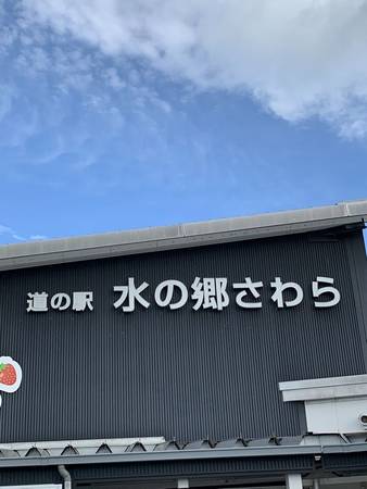 木ノ葉さんが訪問した道の駅水の郷さわらの駅写真1
