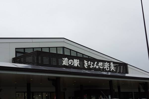 Q太郎さんが訪問した道の駅きなんせ岩美の駅写真3