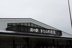 道の駅きなんせ岩美の駅写真3