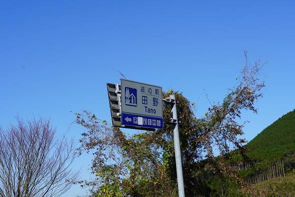 Q太郎さんが訪問した道の駅田野の駅写真1