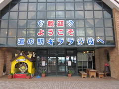 道の駅キララ多伎の駅写真2
