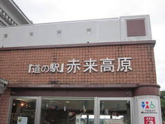 道の駅赤来高原の駅写真2