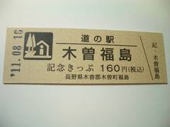 道の駅木曽福島の記念きっぷ写真1