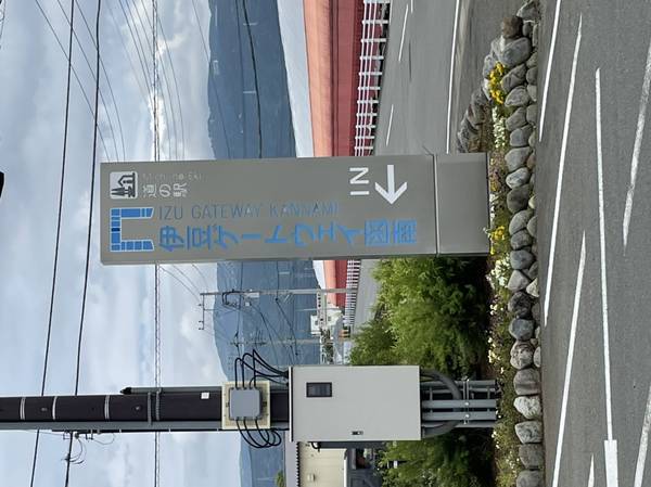 てべりさんが訪問した道の駅伊豆ゲートウェイ函南の駅写真3