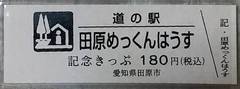 道の駅田原めっくんはうすの記念きっぷ写真1