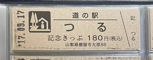 赤い☆稲妻さんが取得した道の駅つるの記念きっぷ写真1