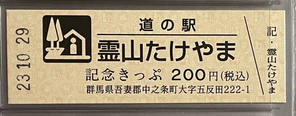 赤い☆稲妻さんが取得した道の駅霊山たけやまの記念きっぷ写真1