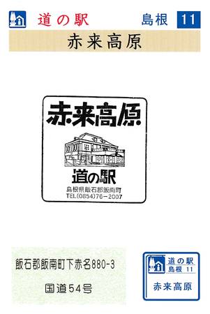 スッ！・たん・ぷぅさんが訪問した道の駅赤来高原のスタンプ写真