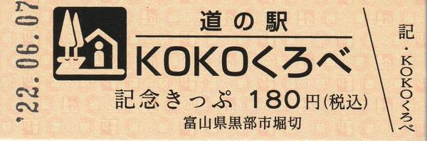 スッ！・たん・ぷぅさんが取得した道の駅KOKOくろべの記念きっぷ写真1